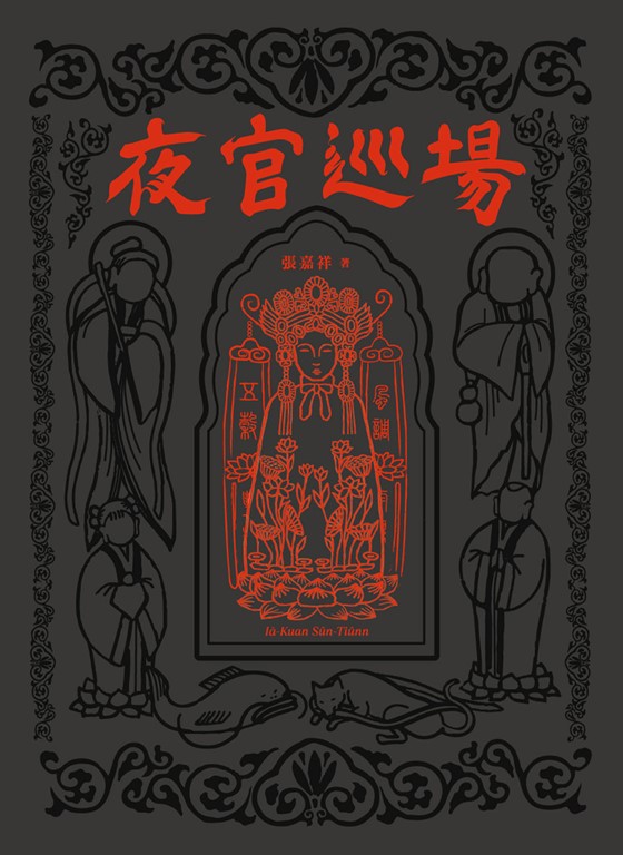夜官巡場Iā-KuanSûn-Tiûnn