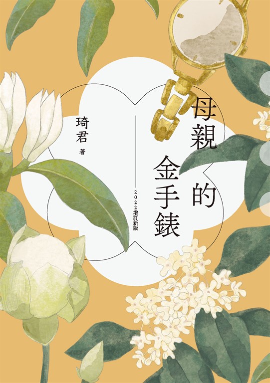 母親的金手錶(2022增訂新版)