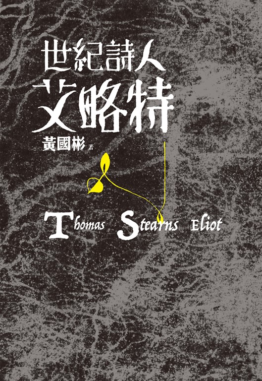 世紀詩人艾略特