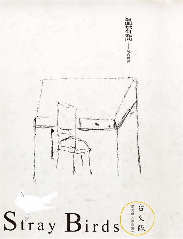 浪鳥集:泰戈爾《漂鳥集》台文版