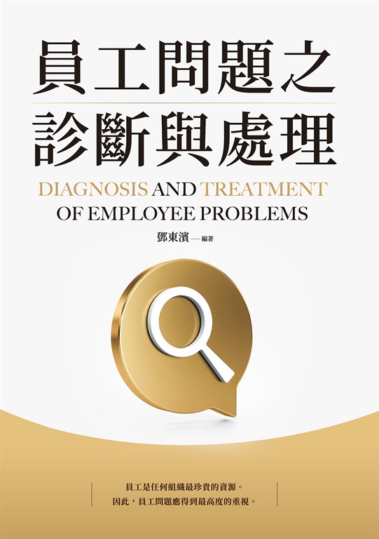 員工問題之診斷與處理