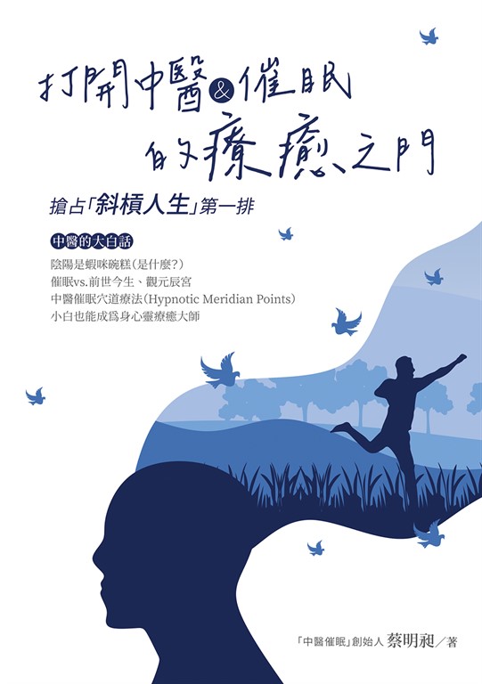 打開中醫&催眠的療癒之門:搶占「斜槓人生」第一排
