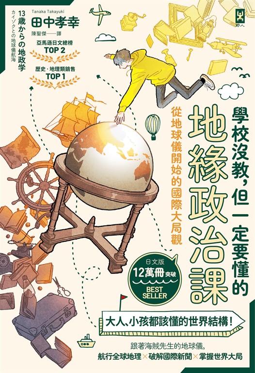 學校沒教,但一定要懂的地緣政治課