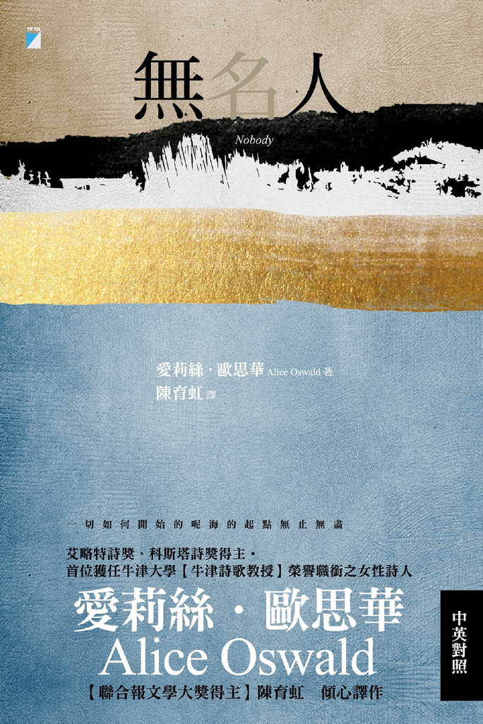無名人(牛津詩歌教授歐思華中英對照詩集.聯合報文學大獎得主傾心譯作)