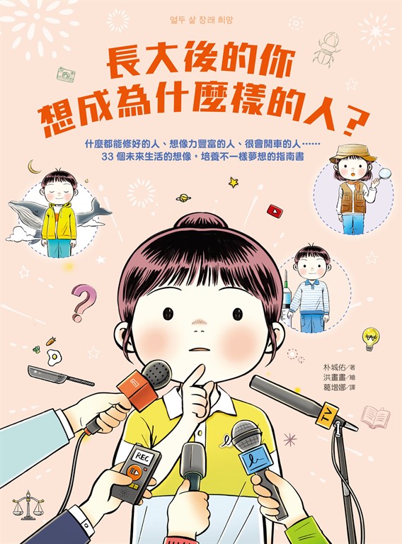長大後的你想成為什麼樣的人?什麼都能修好的人、想像力豐富的人、很會開車的人……33個未來生活的想像,培養不一樣夢想的指南書
