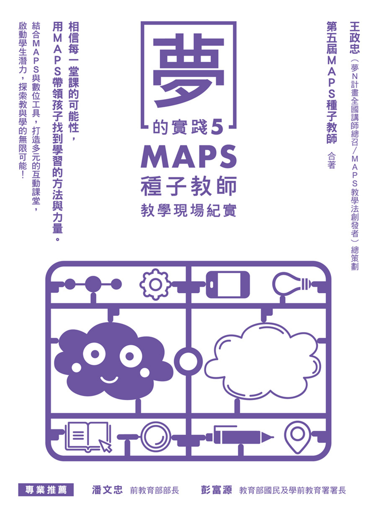 夢的實踐5:MAPS種子教師教學現場紀實