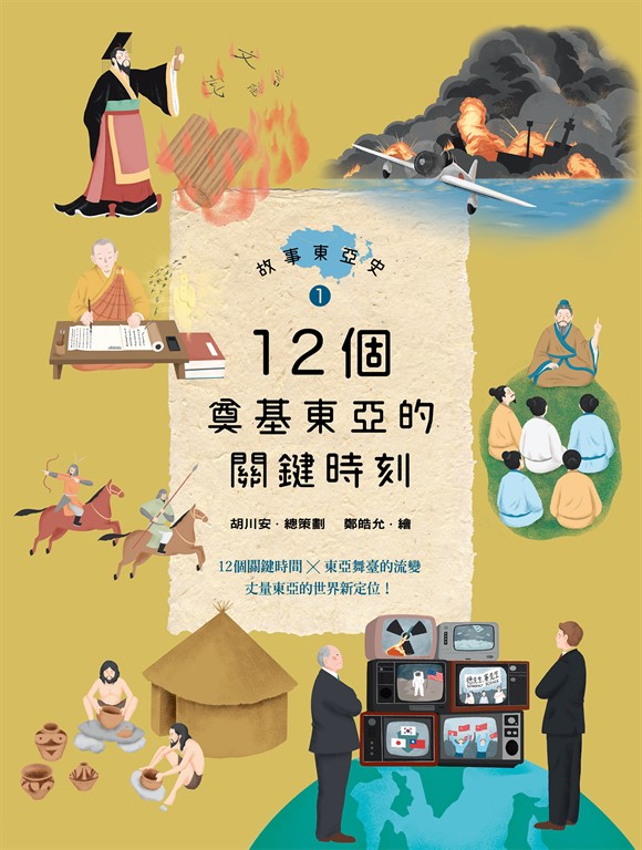 故事東亞史1:12個奠基東亞的關鍵時刻