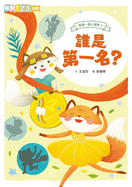 狐狸一族心探險2:誰是第一名?