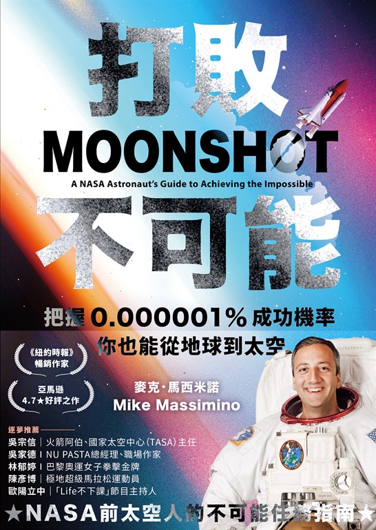 打敗不可能:把握0.000001%成功機率,你也能從地球到太空