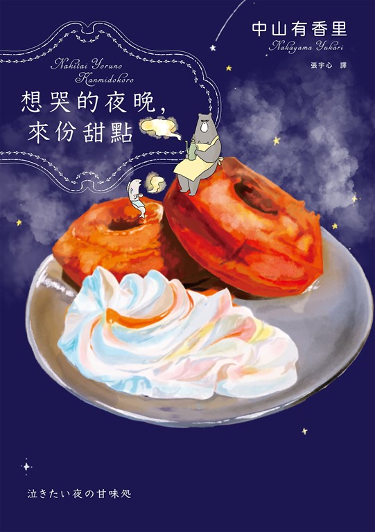 想哭的夜晚,來份甜點(第9屆日本烹飪食譜書大賞漫畫獎)
