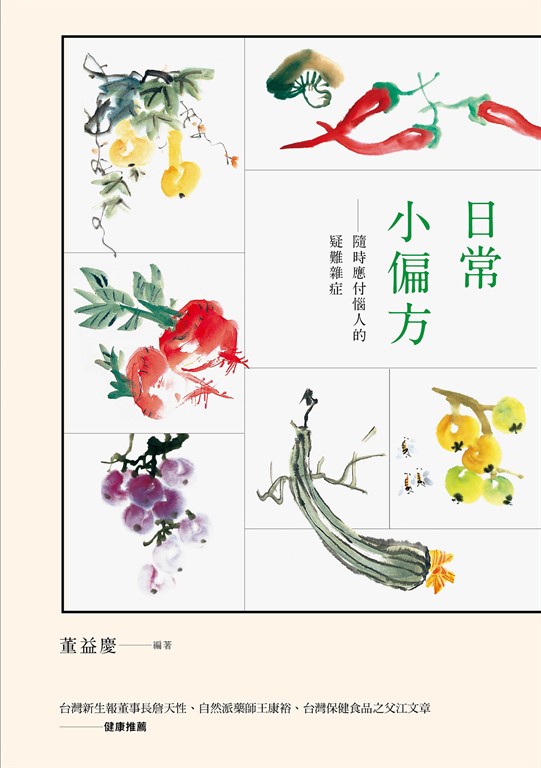 日常小偏方:隨時應付惱人的疑難雜症