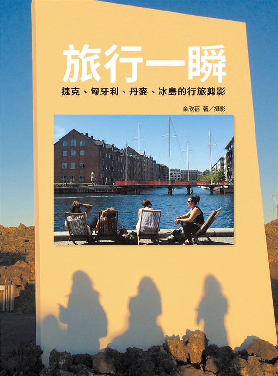 旅行一瞬:捷克、匈牙利、丹麥、冰島的行旅剪影