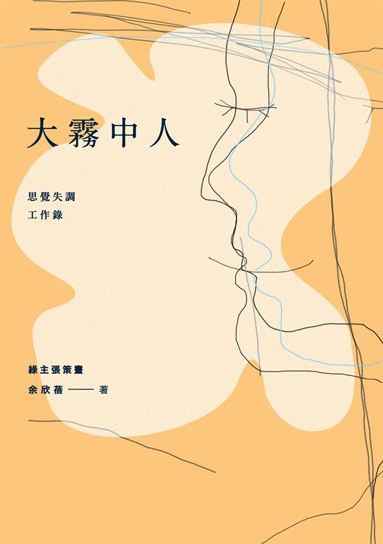 大霧中人:思覺失調工作錄