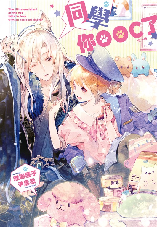同學你OOC了