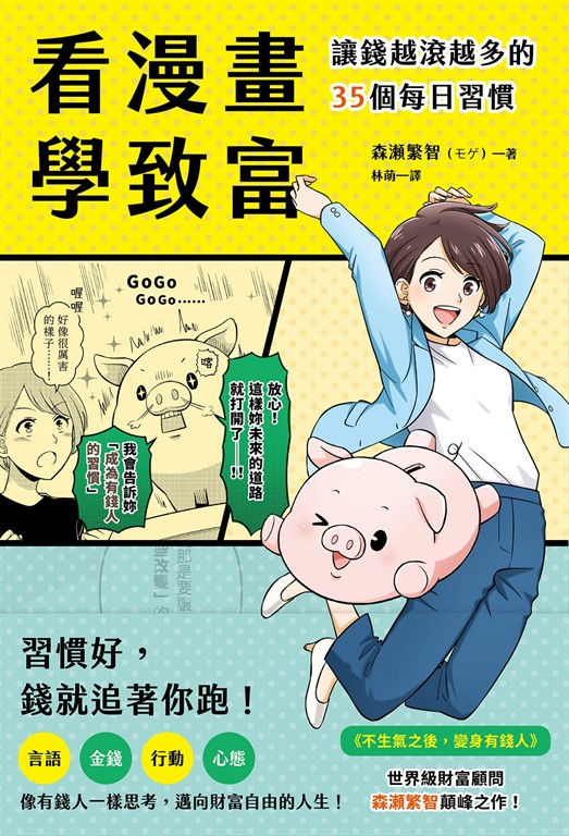 看漫畫學致富
