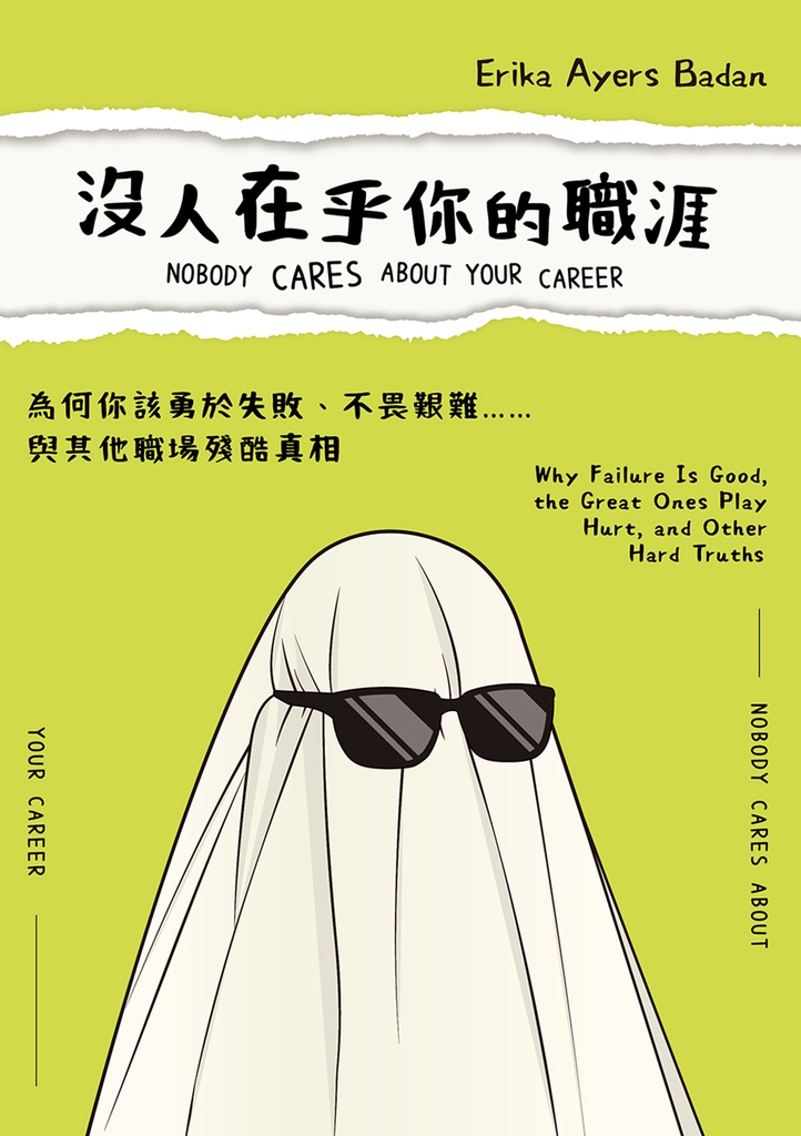 沒人在乎你的職涯:為何你該勇於失敗、不畏艱難……與其他職場殘酷真相