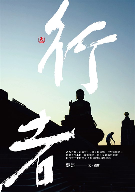 行者