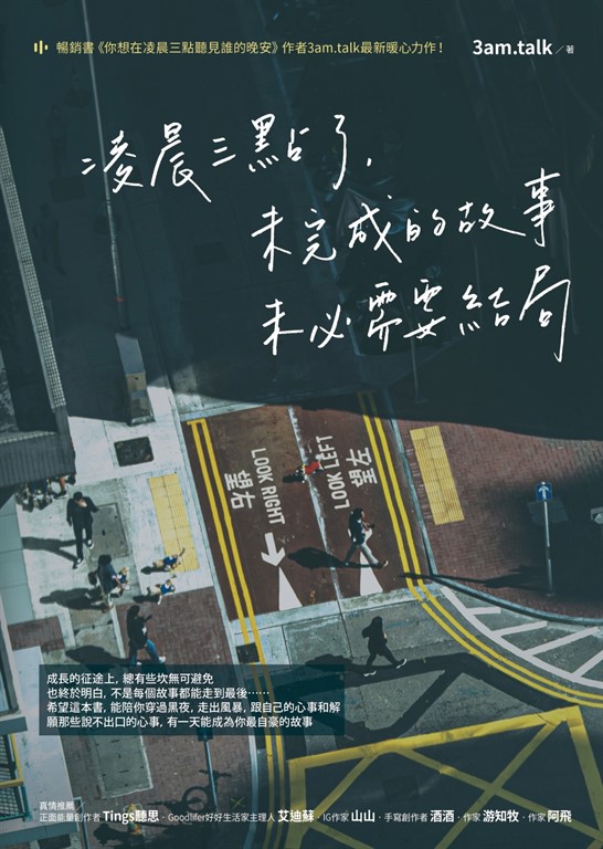凌晨三點了,未完成的故事未必需要結局