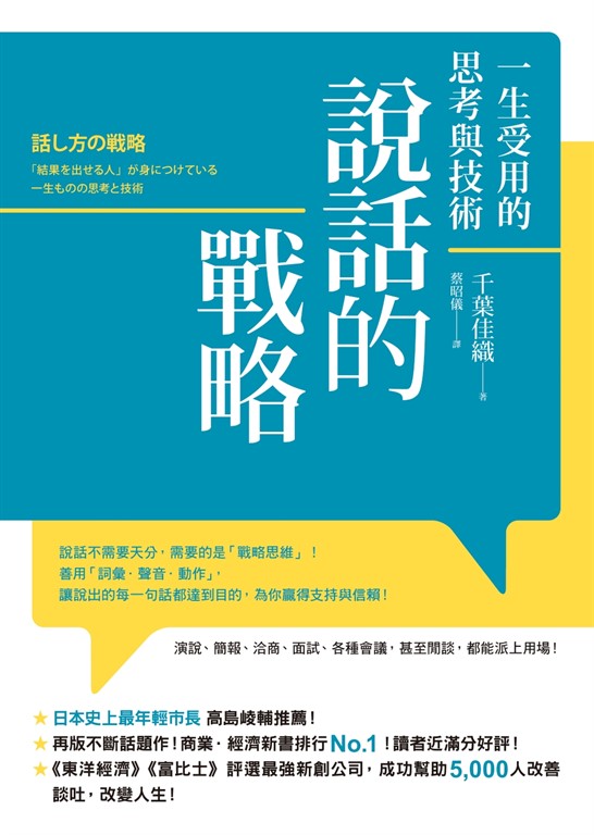 說話的戰略:一生受用的思考與技術
