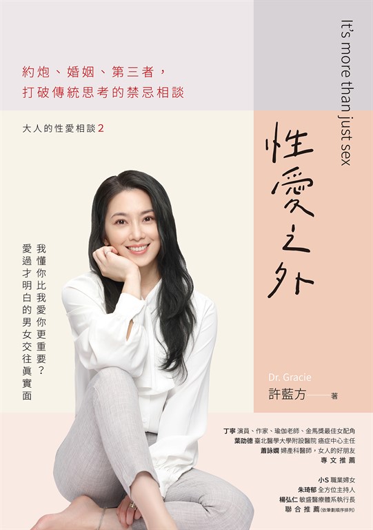 性愛之外:約炮、婚姻、第三者,打破傳統思考的禁忌相談