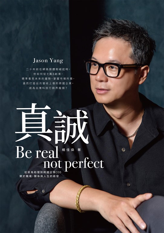 真誠Be real, not perfect:從菜鳥助理到跨國企業CEO,關於職場、關係與人生的啟發
