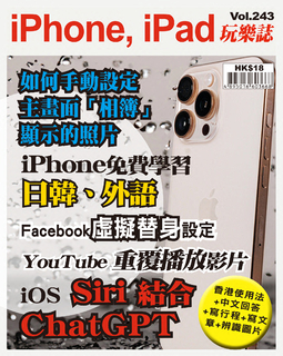 iPhone, iPad玩樂誌 Vol.243【iOS Siri結合ChatGPT使用技巧】