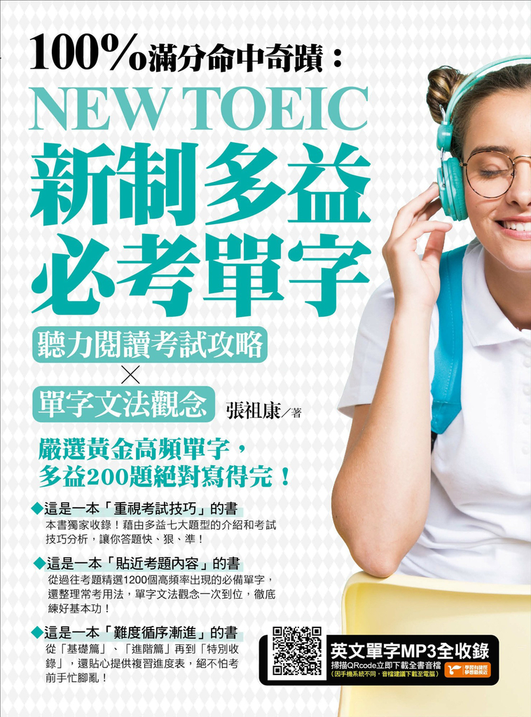 100%滿分命中奇蹟:新制多益必考單字,聽力閱讀考試攻略╳單字文法觀念