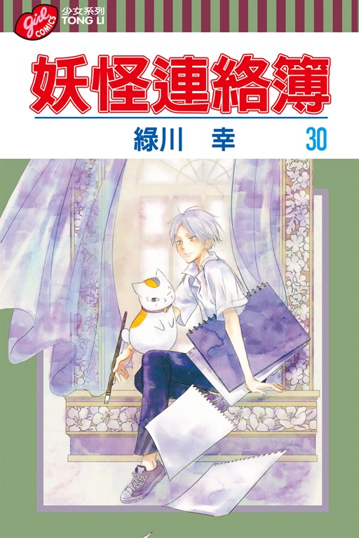 妖怪連絡簿 (30)