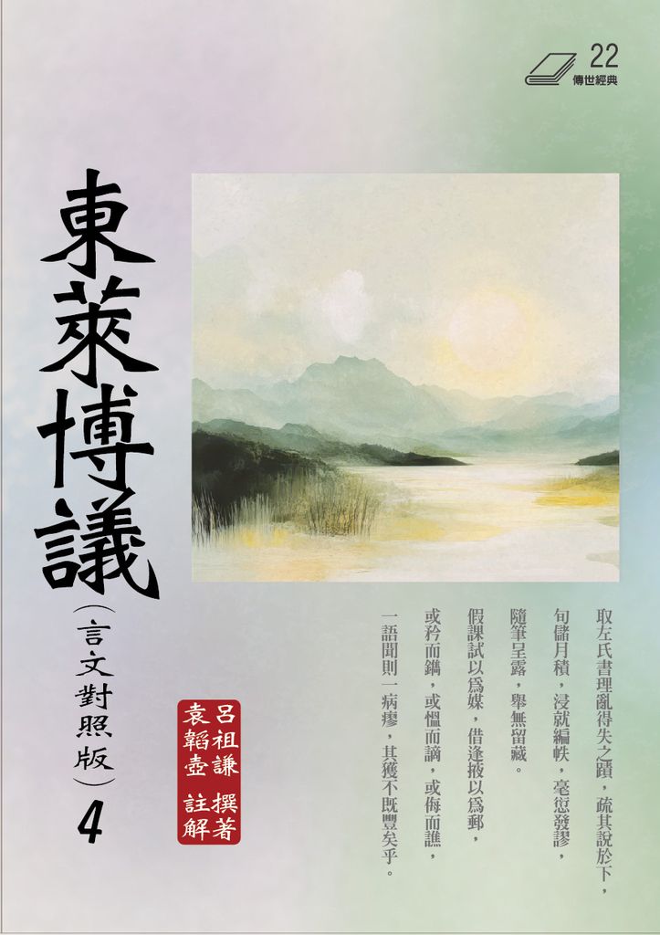 東萊博議(言文對照版) 4