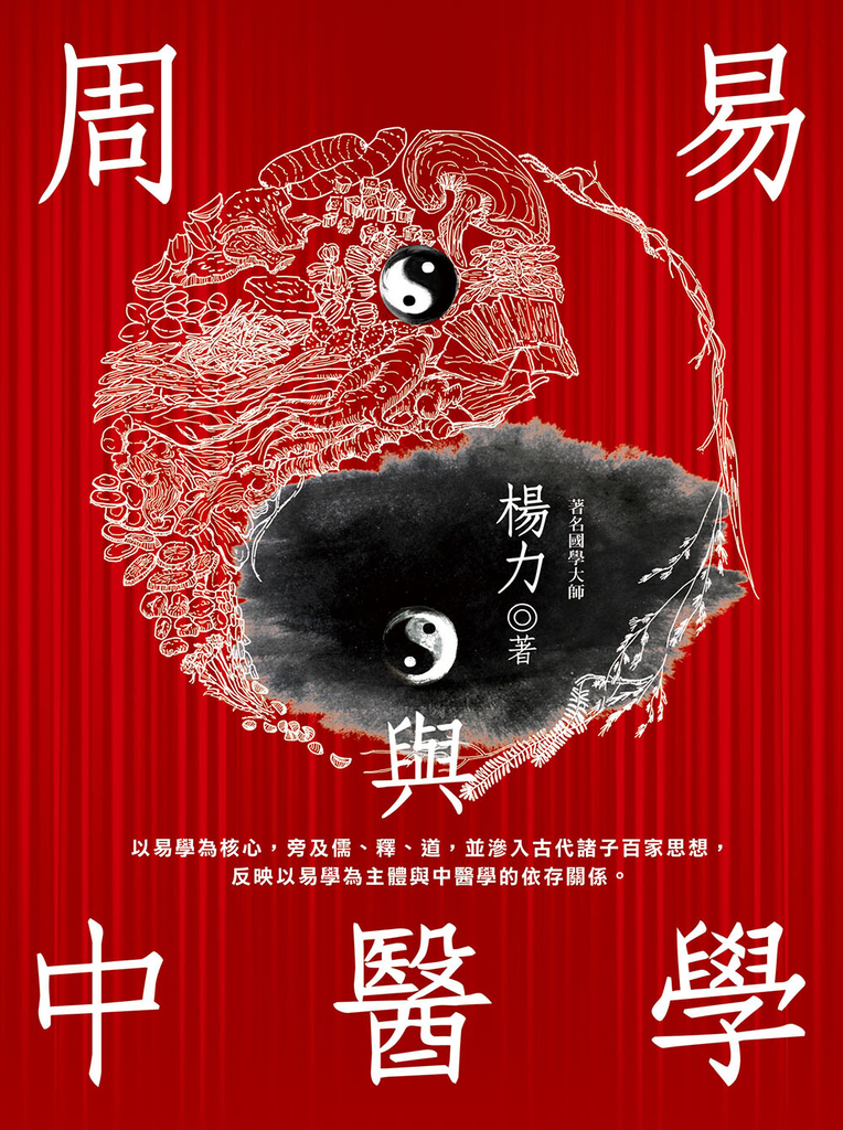 周易與中醫學