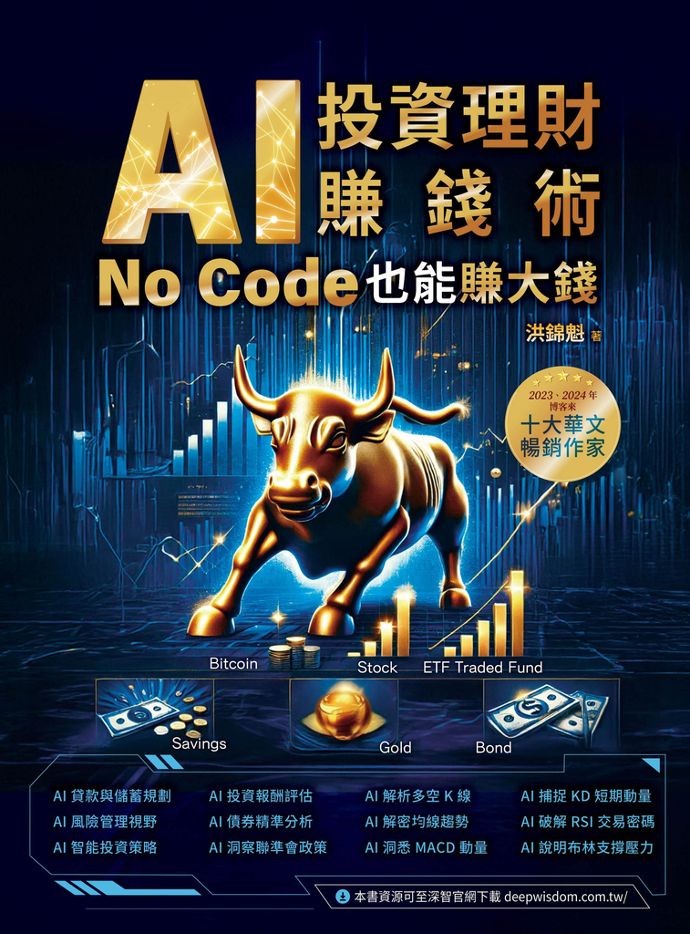 AI投資理財賺錢術:No Code也能賺大錢