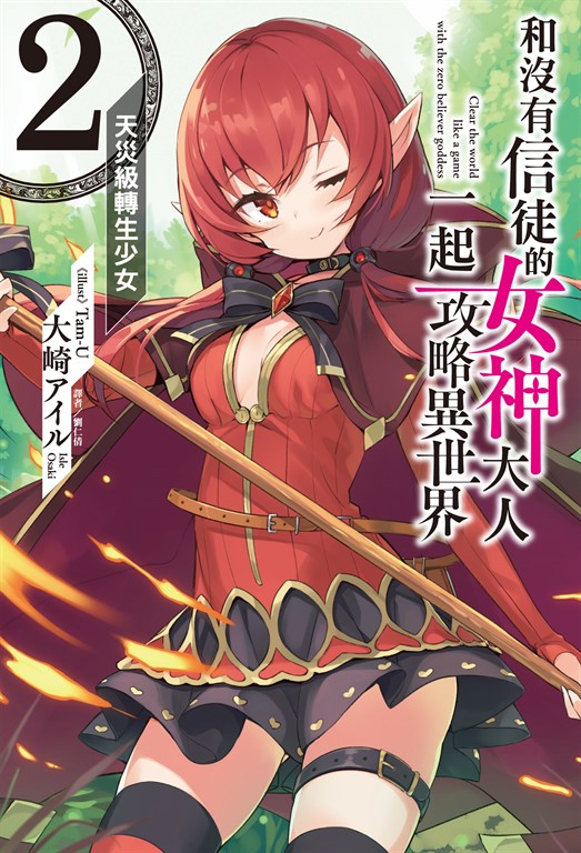 【小說】和沒有信徒的女神大人一起攻略異世界(2)