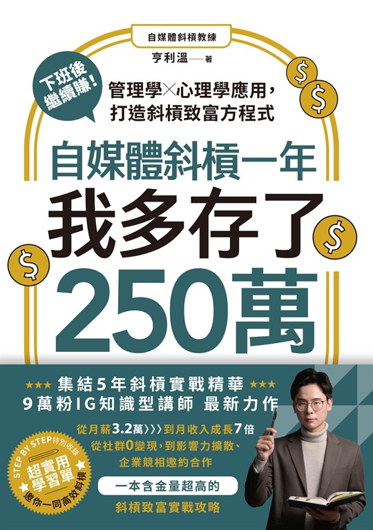 自媒體斜槓一年,我多存了250萬!