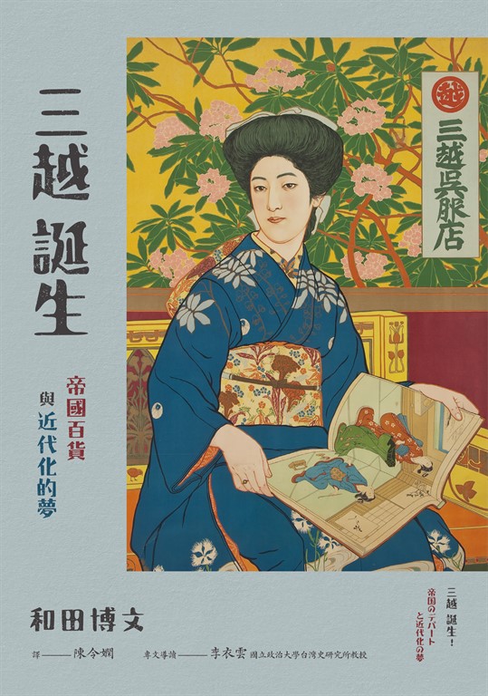 三越誕生