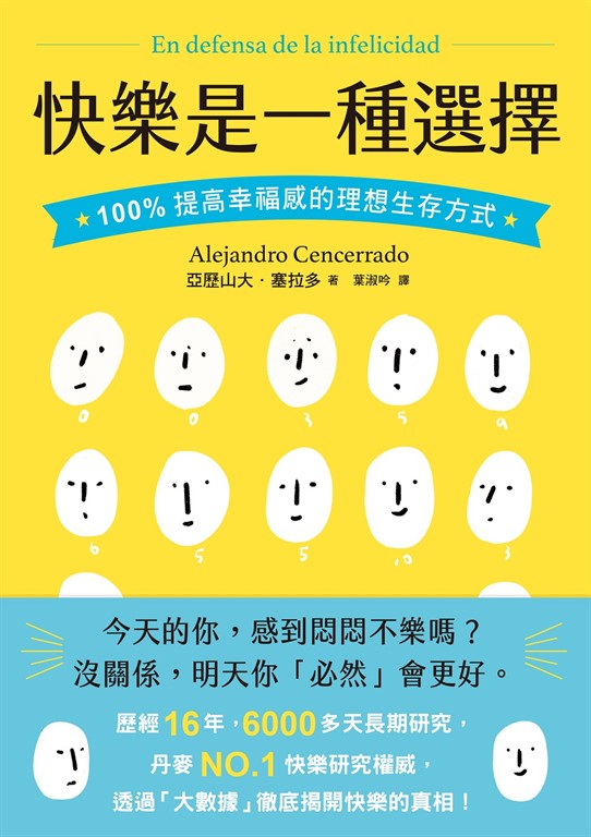快樂是一種選擇:100%提高幸福感的理想生存方式