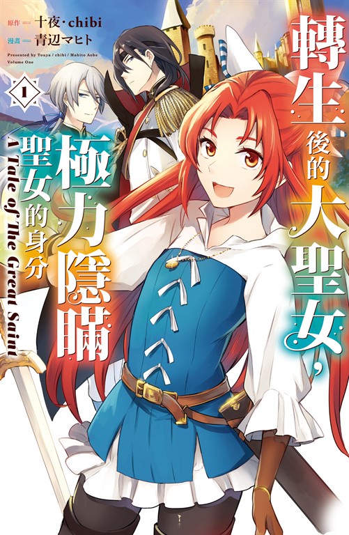 轉生後的大聖女,極力隱瞞聖女的身分 A Tale of The Great Saint(1)【含電子書限定特典】
