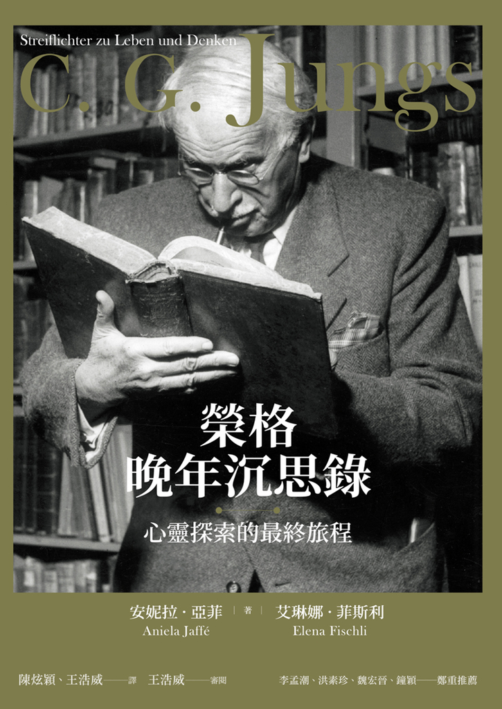 榮格晚年沉思錄:心靈探索的最終旅程