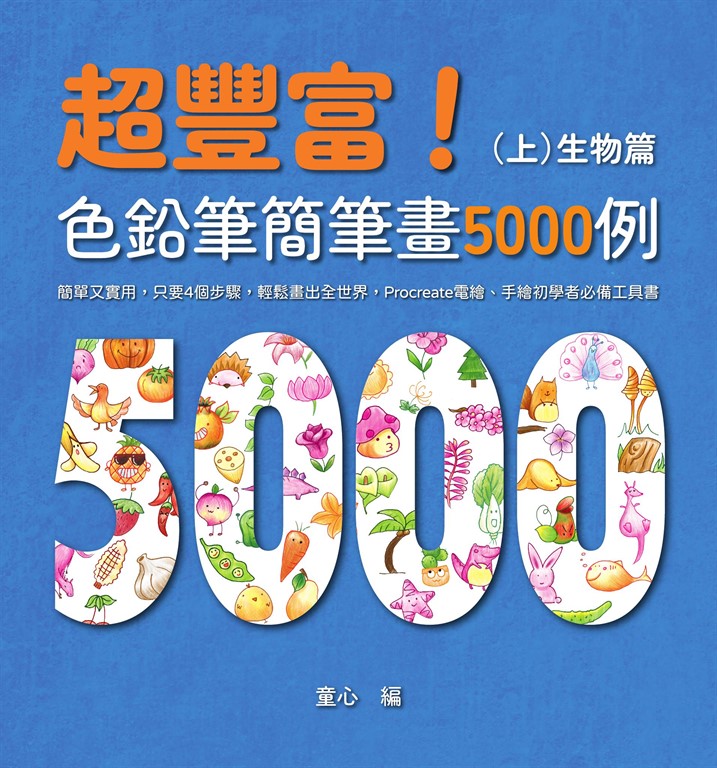 超豐富!色鉛筆簡筆畫5000例:簡單又實用,只要4個步驟,輕鬆畫出全世界,Procreate電繪、手繪初學者必備工具書(上)生物篇