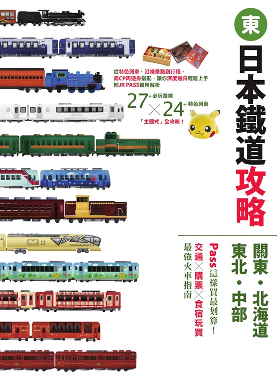 日本鐵道攻略【關東・北海道・東北・中部】: PASS這樣買最划算!交通x購票x食宿玩買,最強火車指南