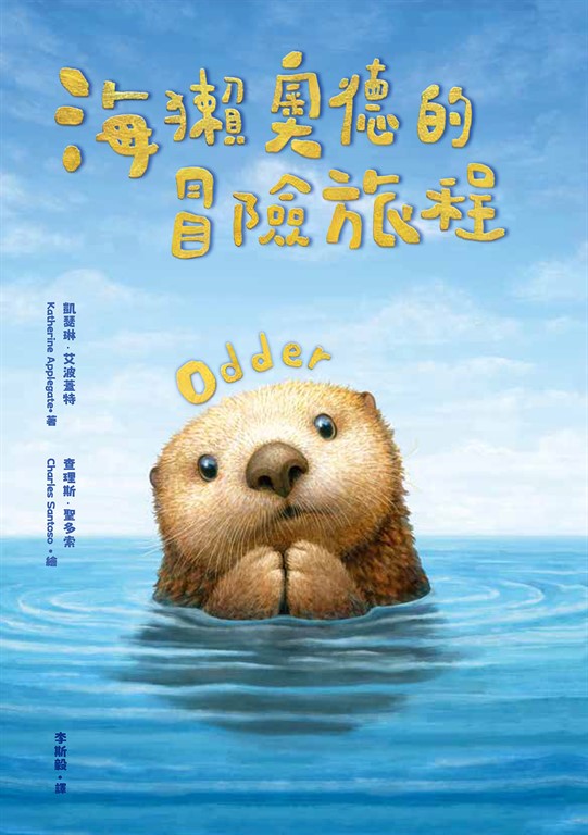 海獺奧德的冒險旅程(紐伯瑞金獎得主《許願樹》作者新作)