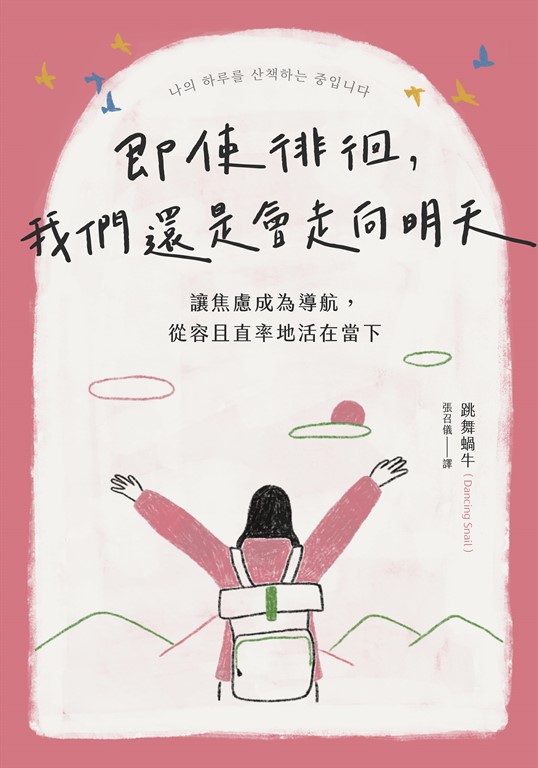 即使徘徊,我們還是會走向明天:讓焦慮成為導航,從容且直率地活在當下