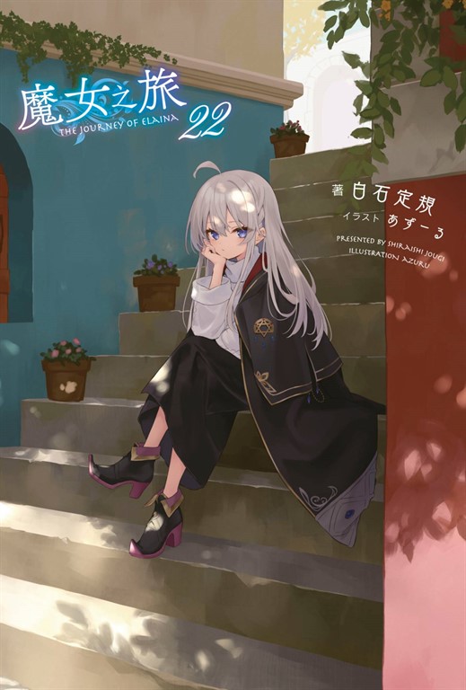 【小說】魔女之旅(22)