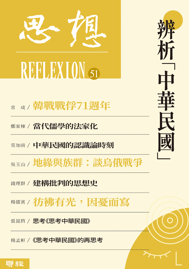 辨析「中華民國」(思想51)