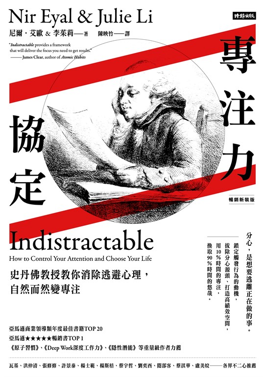 專注力協定:史丹佛教授教你消除逃避心理,自然而然變專注【暢銷新裝版】