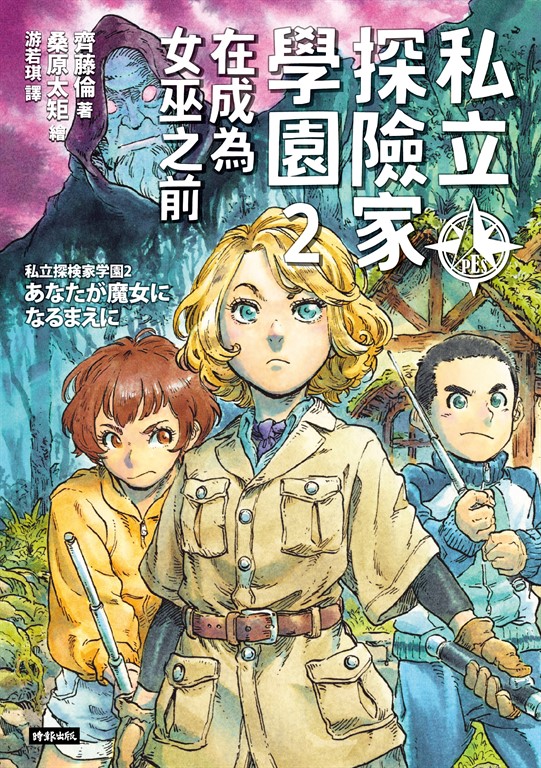 私立探險家學園2:在成為魔女之前