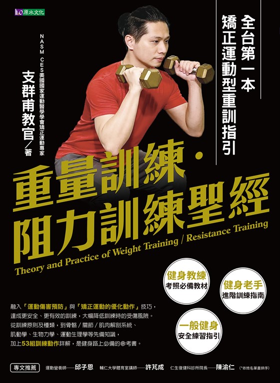 重量訓練.阻力訓練聖經:全台第一本矯正運動型重訓指引