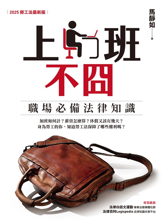 上班不囧:職場必備法律常識(2025勞工法最新版)