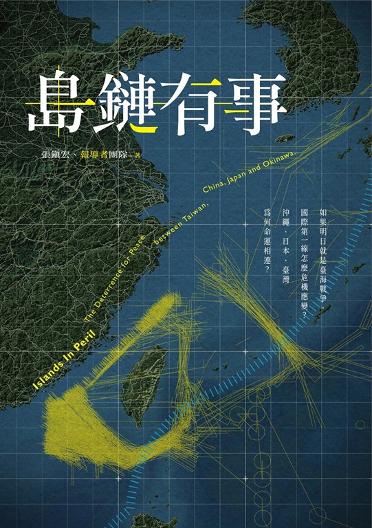 島鏈有事:如果明日就是臺海戰爭,國際第一線怎麼危機應變?沖繩,日本,臺灣為何命運相連?