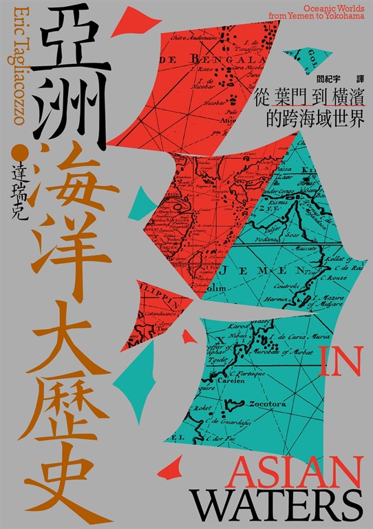 亞洲海洋大歷史:從葉門到橫濱的跨海域世界