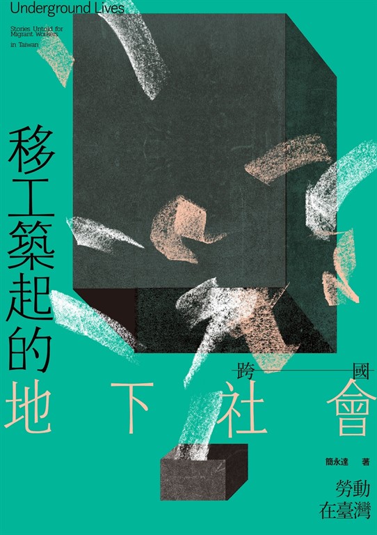 移工築起的地下社會:跨國勞動在臺灣